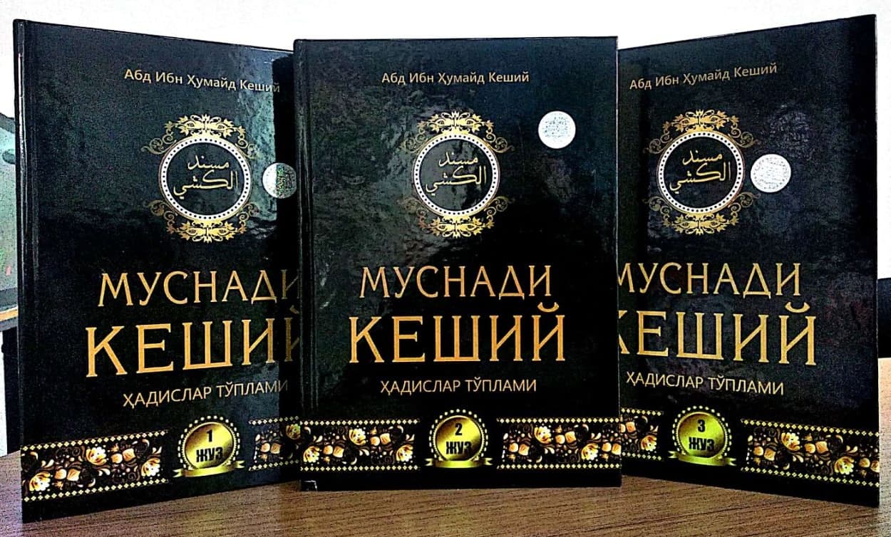 Муснади Кеший 1-2-3 (A4.5, qattiq)