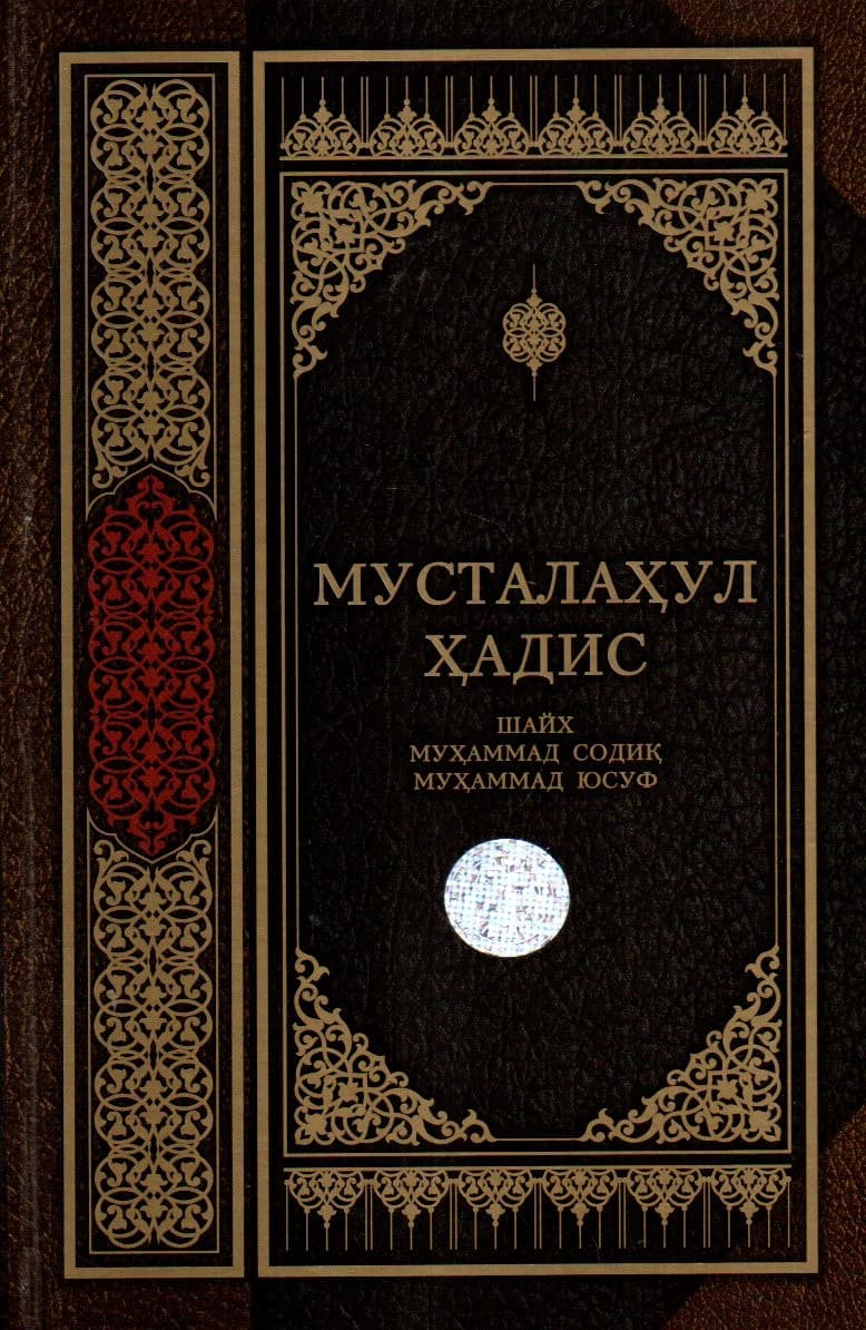 Мусталаҳул Ҳадис (A5, qattiq) 384 bet
