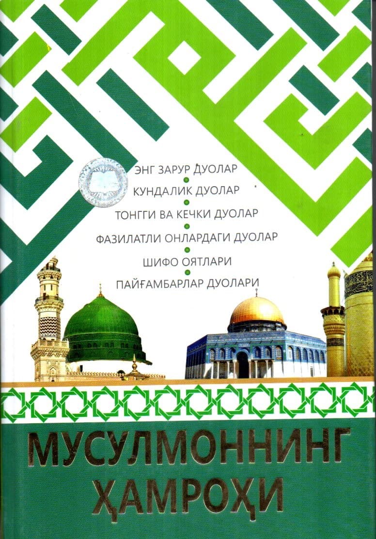 Мусулмоннинг ҳамроҳи (A5, qattiq)