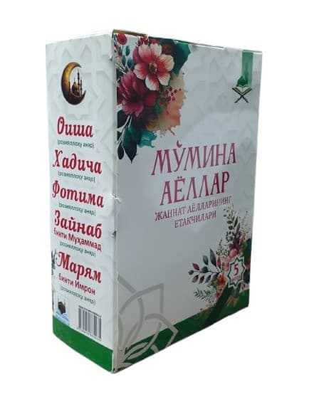 Мўмина аёллар Жаннат аёлларининг етакчилари 5 та китоб (А5, qattiq)