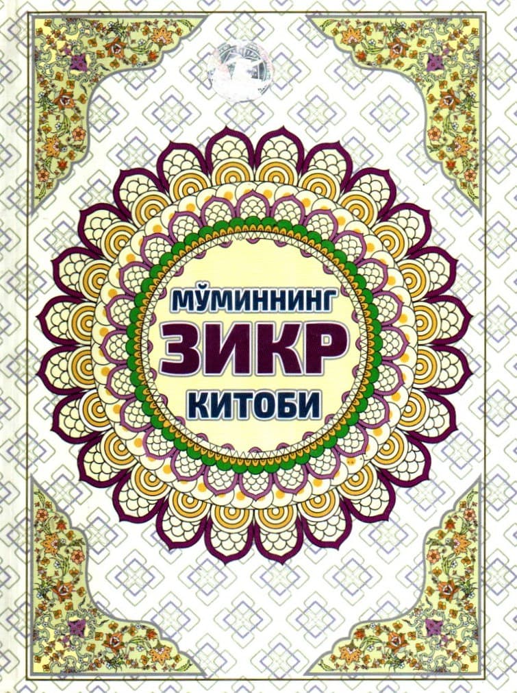 Мўминнинг зикр китоби (A5, qattiq)