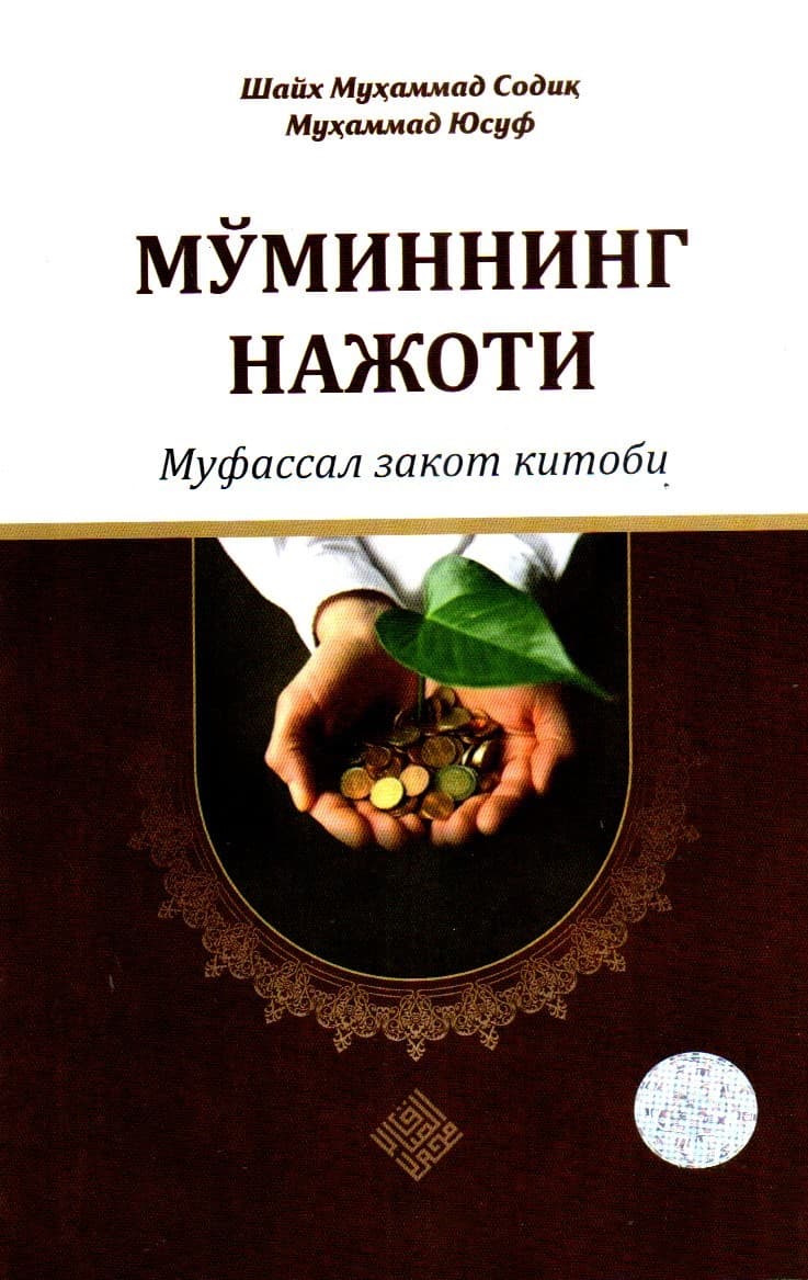 Мўминнинг нажоти (А5, yumshoq) 200 bet