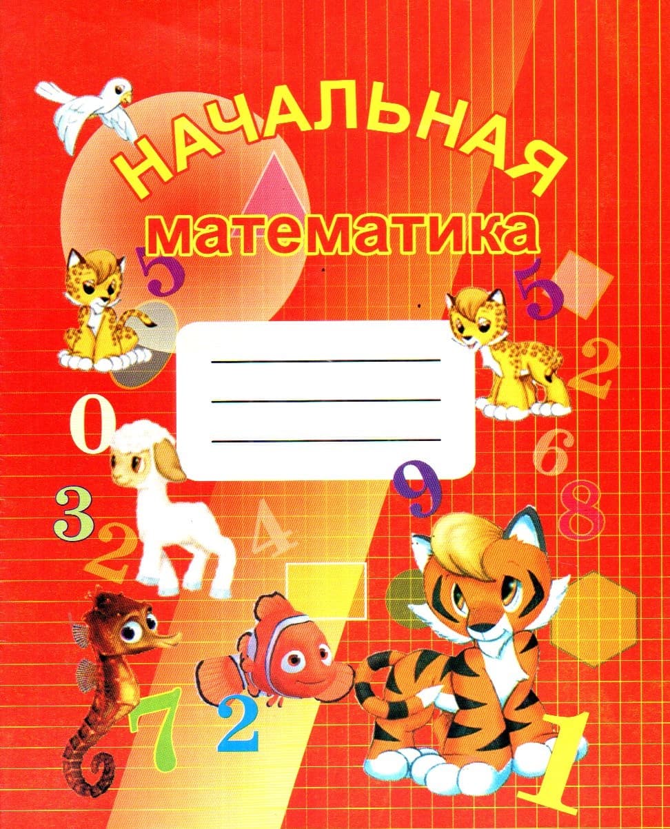 Началная математика (А5, yupqa) 24 bet