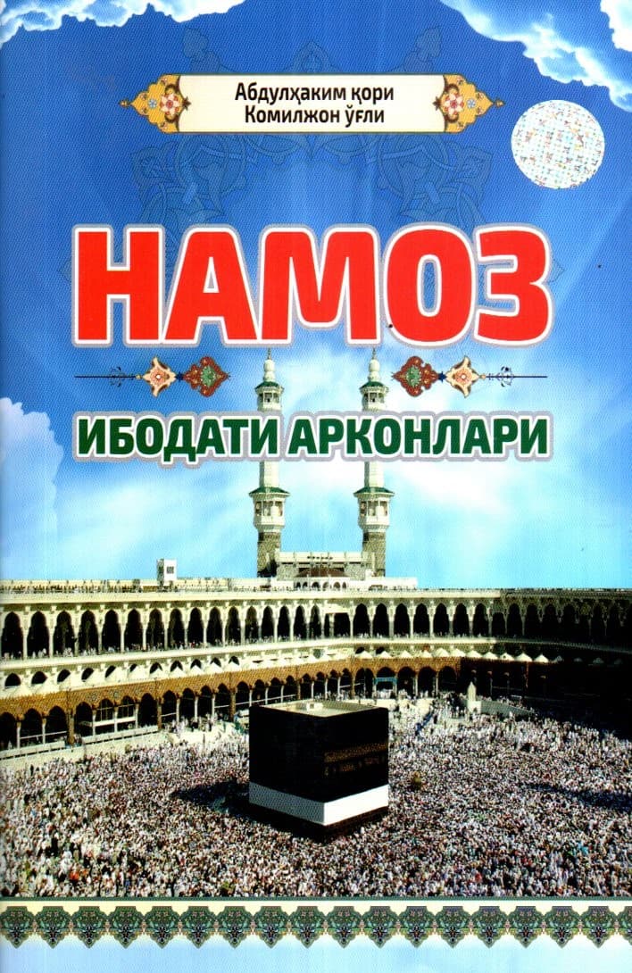 Намоз ибодати арконлари (А5, yumshoq) 96 bet