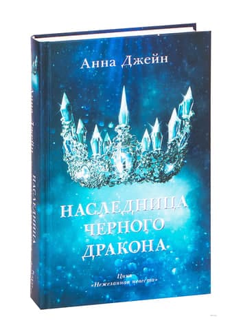 Наследница черного дракона (орг) (А5, qattiq) 544 bet