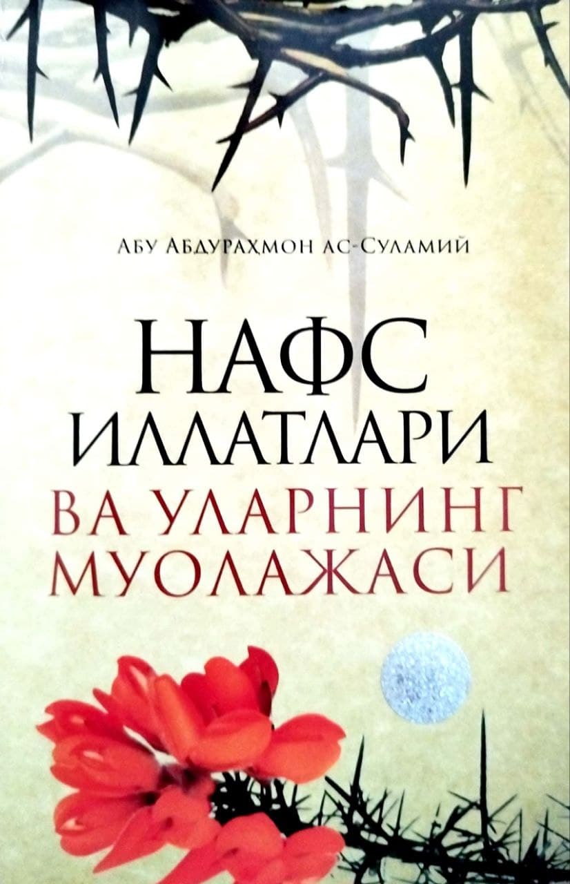 Нафс иллатлари ва уларнинг муолажаси (А5, yumshoq) 176 bet