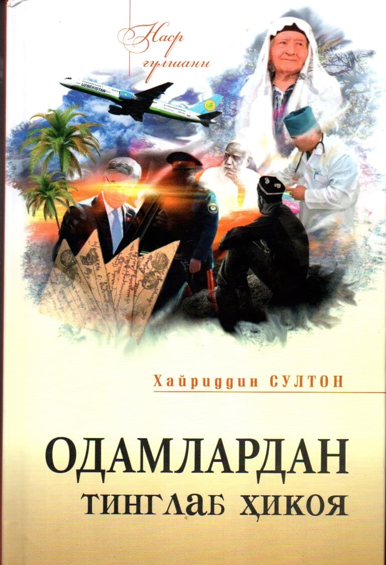 Одамлардан тинглаб ҳикоя (A5, qattiq) 400 bet