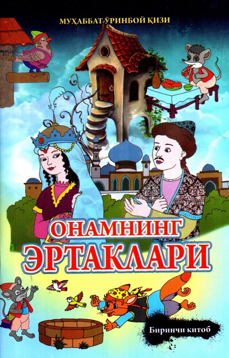 Онамнинг эртаклари (1-2-3-4-5-6-7-8-9-10-11-12) (А5, yupqa) 48 bet