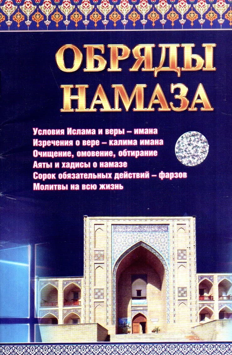 Обряды Намаза (А5, yumshoq)