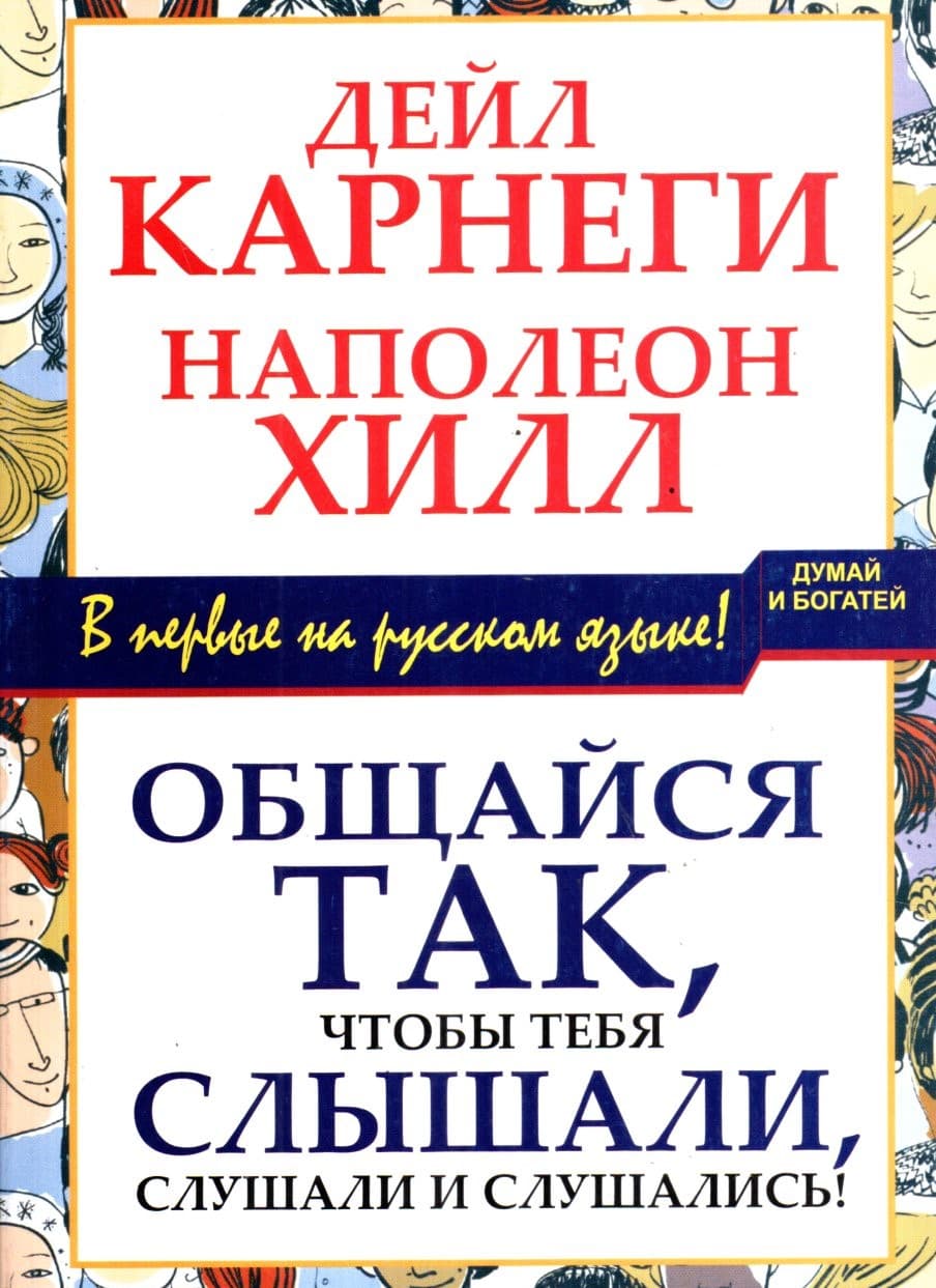 Общайся так, чтобы тебя слышали, слушали и слушалис (А5, yumshoq)