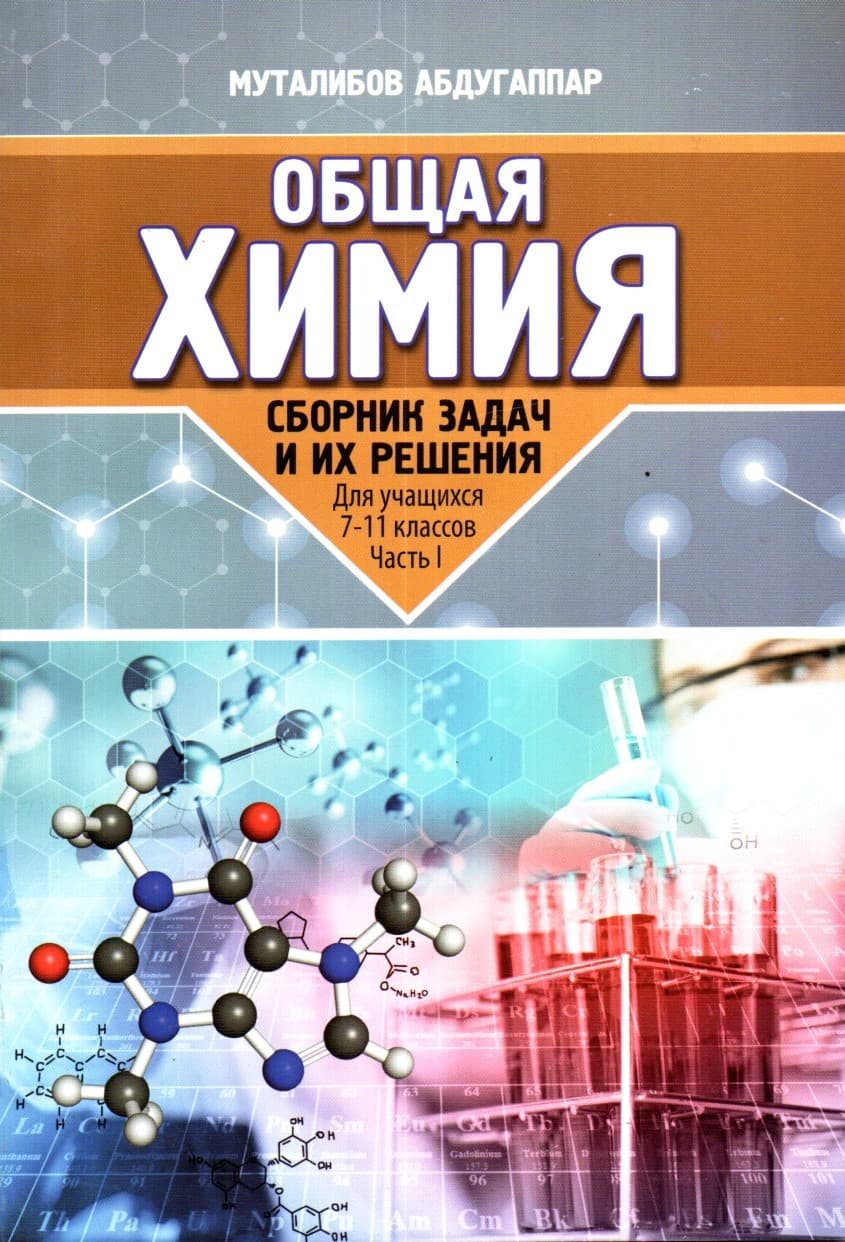 Общая Химия для учащихся 7-11 классов част I (А5, yumshoq)