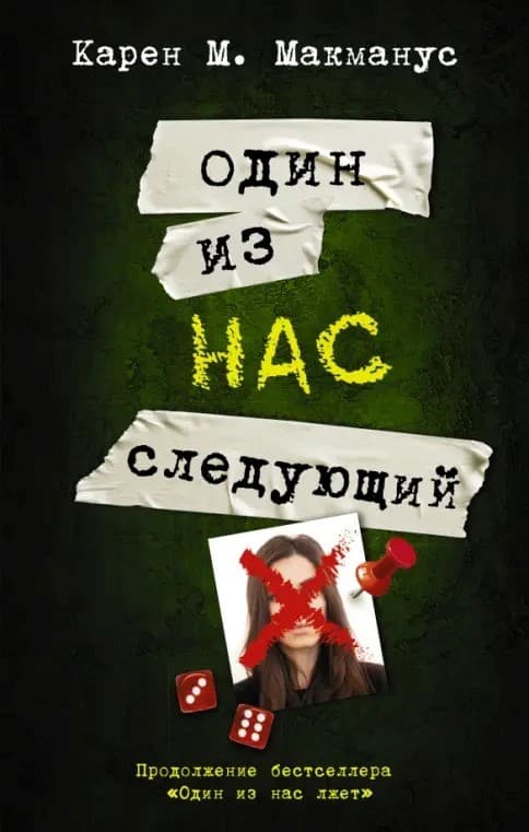 Один из нас следующий (А5, qattiq) 244 bet