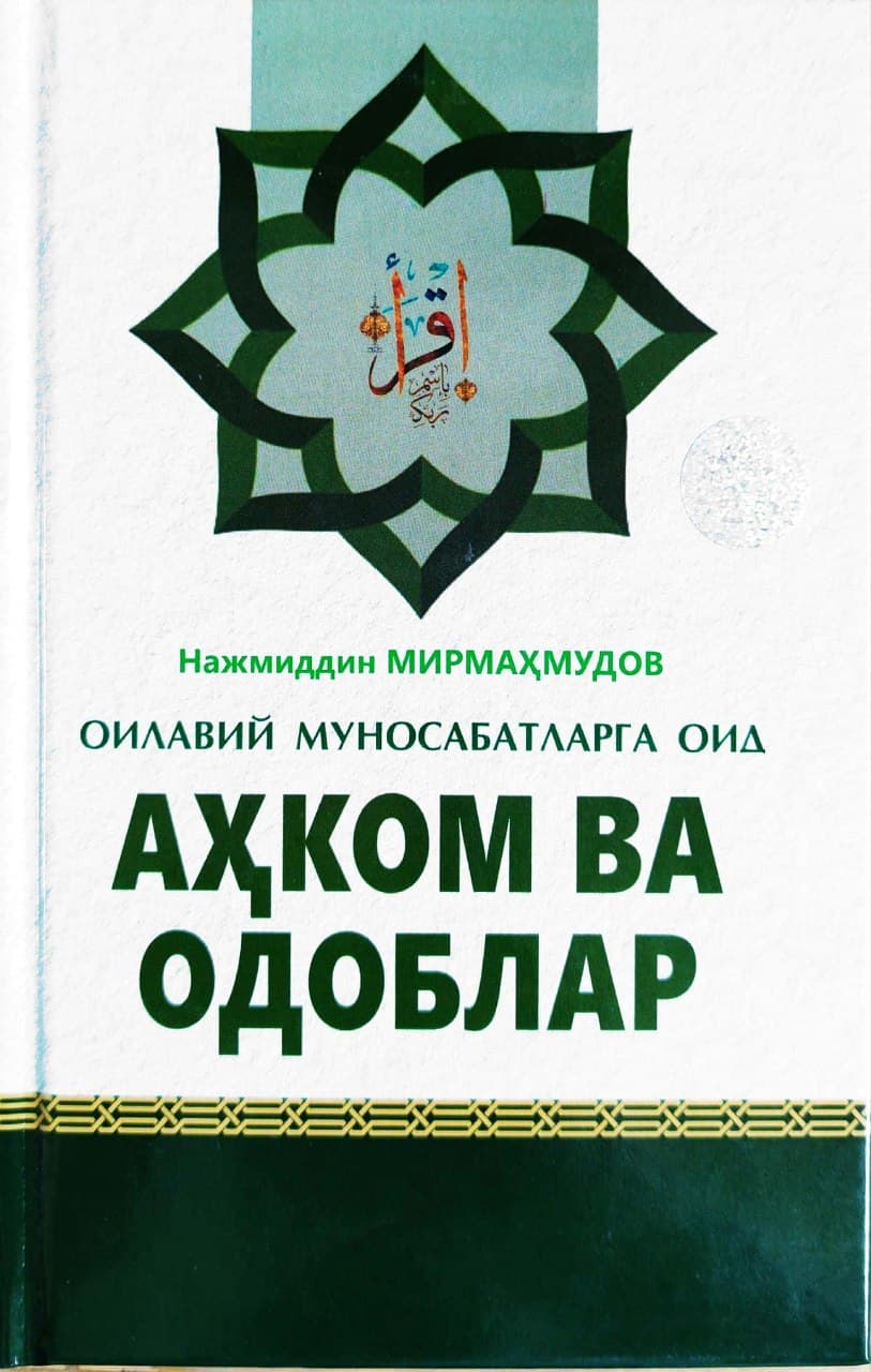 Оилавий муносабатларга оид аҳком ва одоблар (А5, qattiq) 208 bet