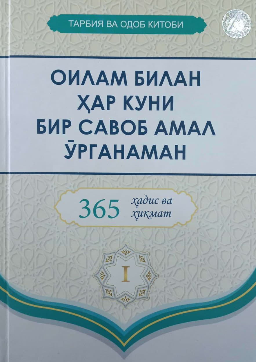 Оилам билан ҳар куни бир савоб амал ўрганаман 1 китоб (А4.5, qattiq) 336 bet
