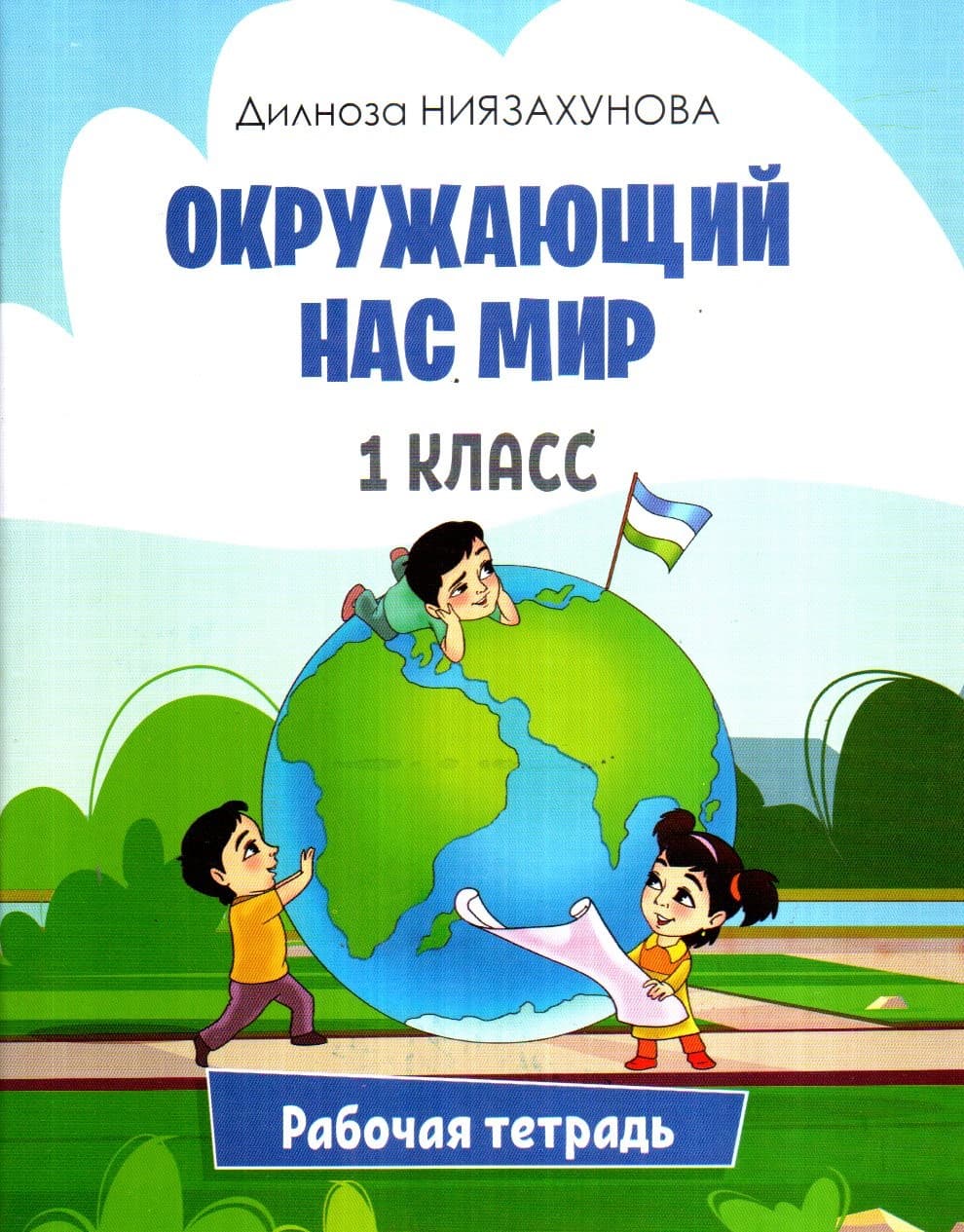 Окружающий Нас Мир 1 класс рабочая тетрадь (А5, yupqa) 64 bet