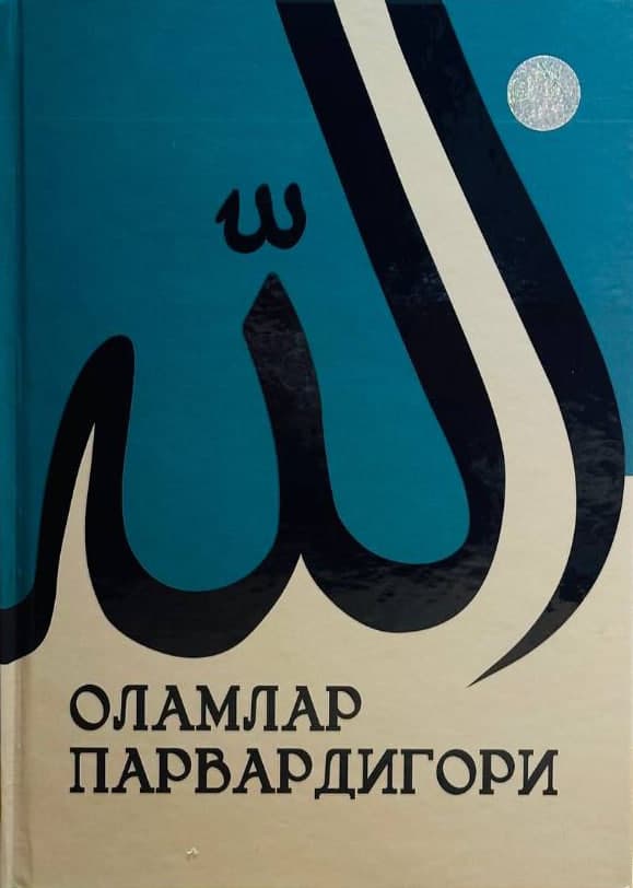Оламлар парвардигори (A4.5, qattiq) 352 bet