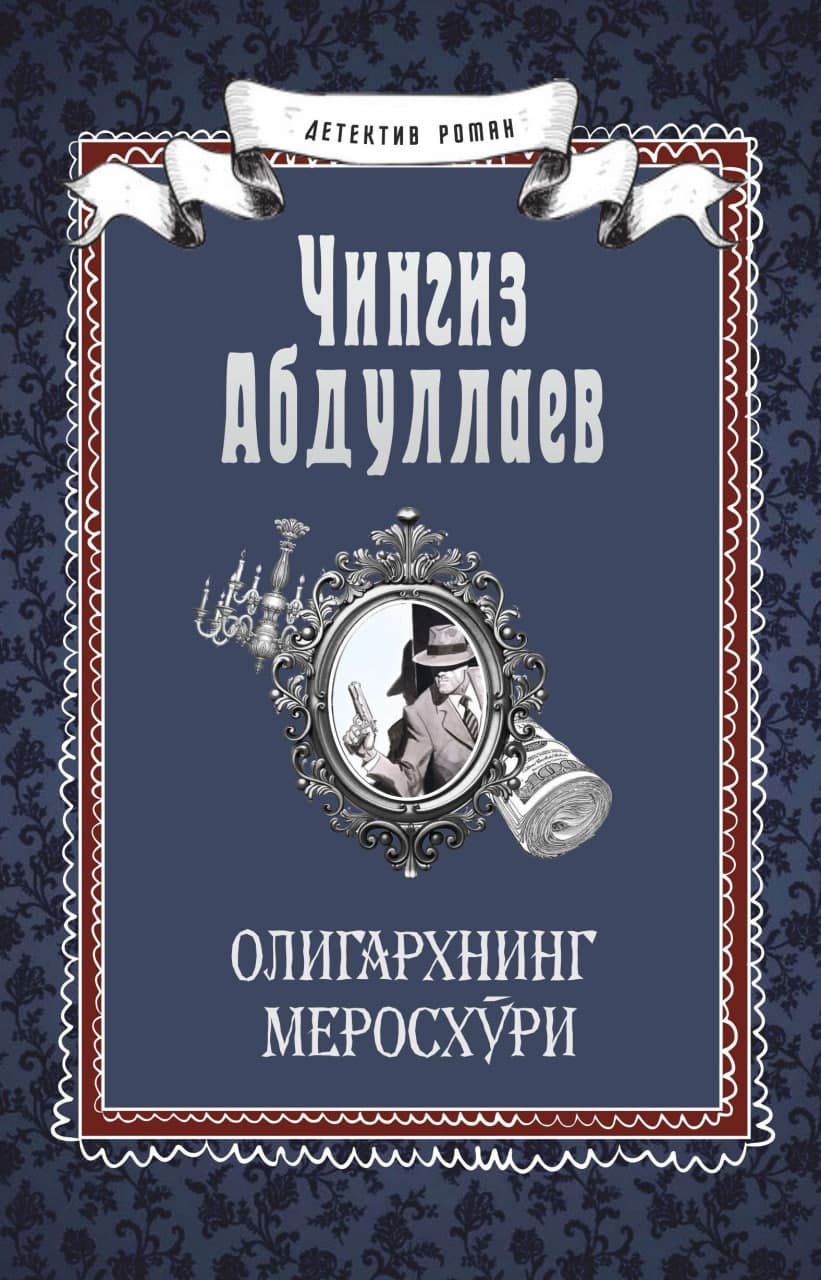 Олигархнинг меросхўри (А5, yumshoq) 304 bet
