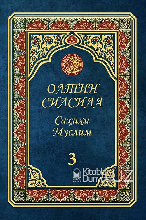 Олтин силсила Саҳиҳи Муслим 3 (А4.5, qattiq) 640 bet