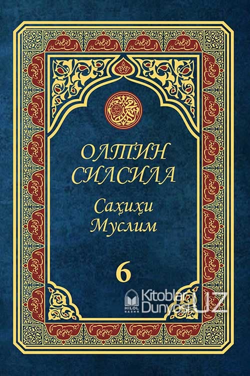 Олтин силсила Саҳиҳи Муслим 6-жилд (А4.5, qattiq) 560 bet