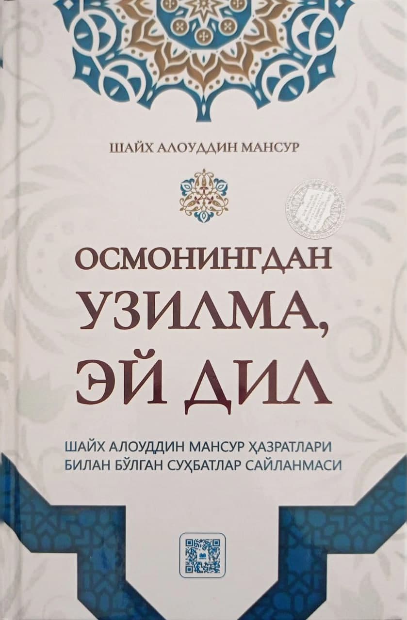 Осмонингдан узилма, эй дил (А5, qattiq) 376 bet