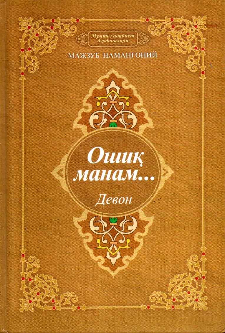 Ошиқ манам Девон (A5, qattiq) 344 bet