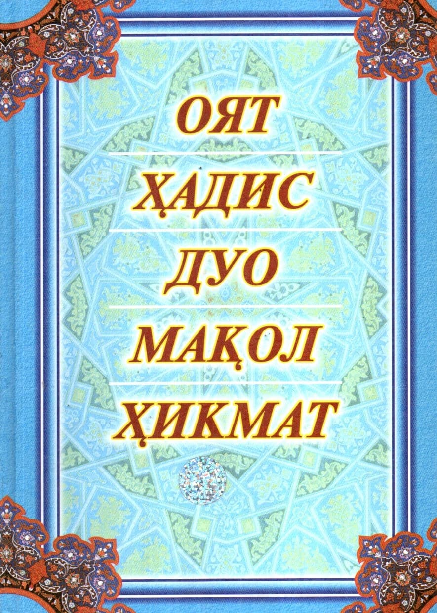 Оят, Ҳадис, Дуо, Мақол, Ҳикмат (А4.5, qattiq) 384 bet