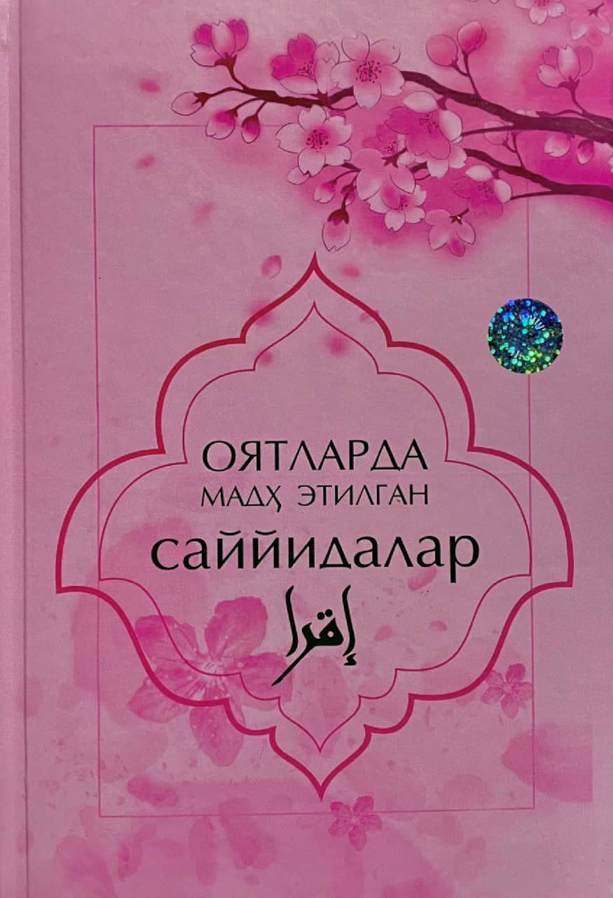 Оятларда мадҳ этилган саййидалар (A5, qattiq) 304 bet