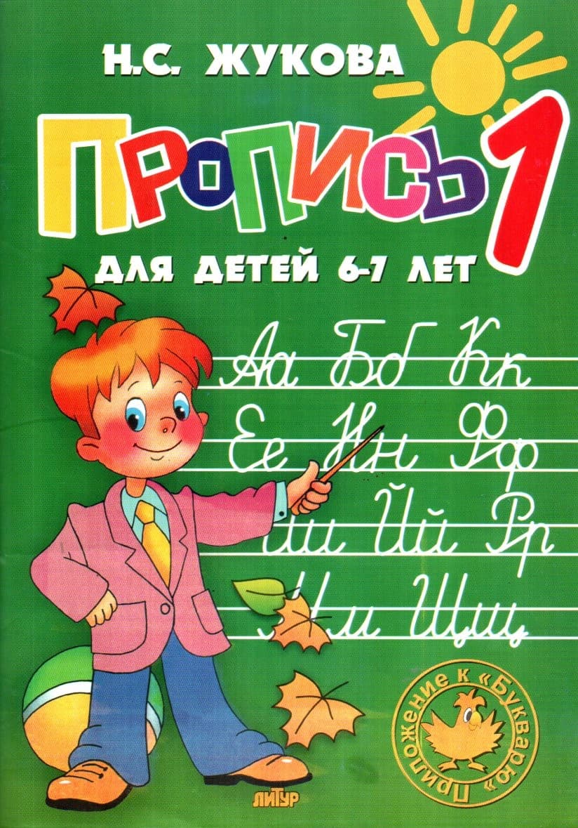 Пропись для детей 6-7 лет 1-2-3 (А5, yupqa)