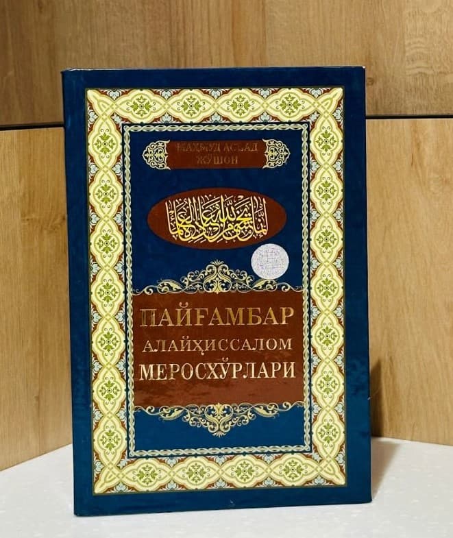 Пайғамбар алайҳиссалом меросхўрлари (А5, qattiq) 260 bet