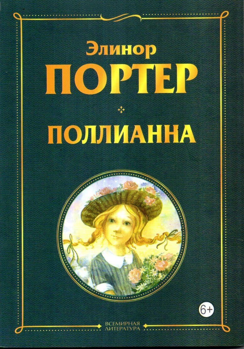 Поллианна (А5, yumshoq)
