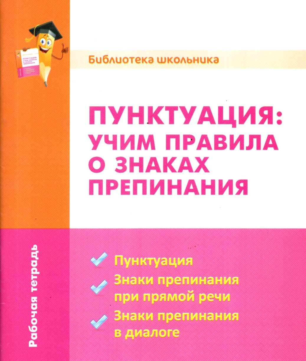 Пунктуация: учим правила о знаках препинания (А5, yupqa)
