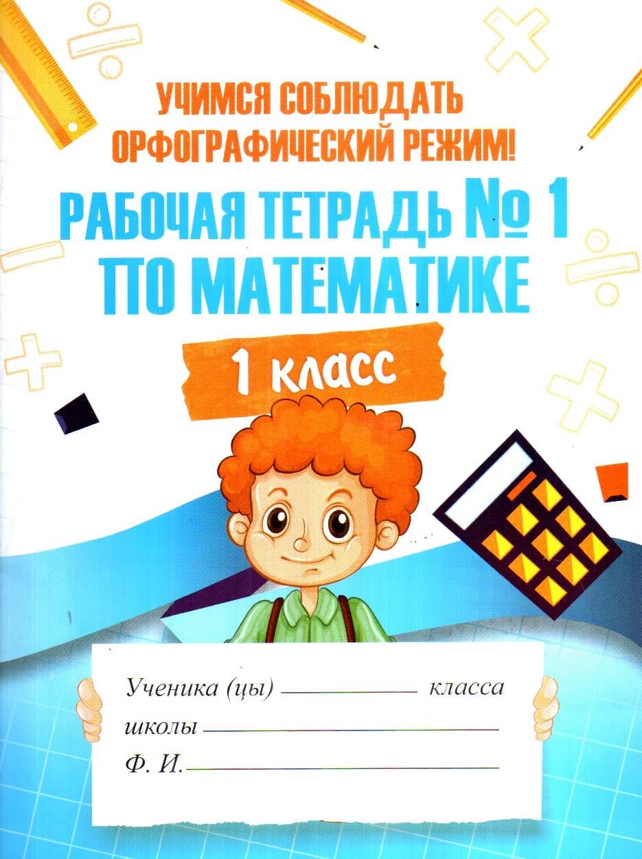 Рабочая тетрадь №1 по математике 1класс (А5, yupqa)