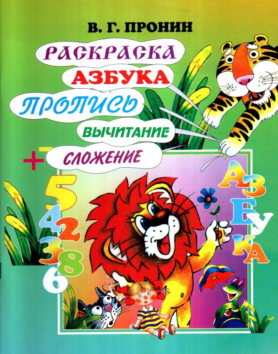 Раскраска, азбука, пропись, вычитание. сложение (А4, yumshoq) 64 bet