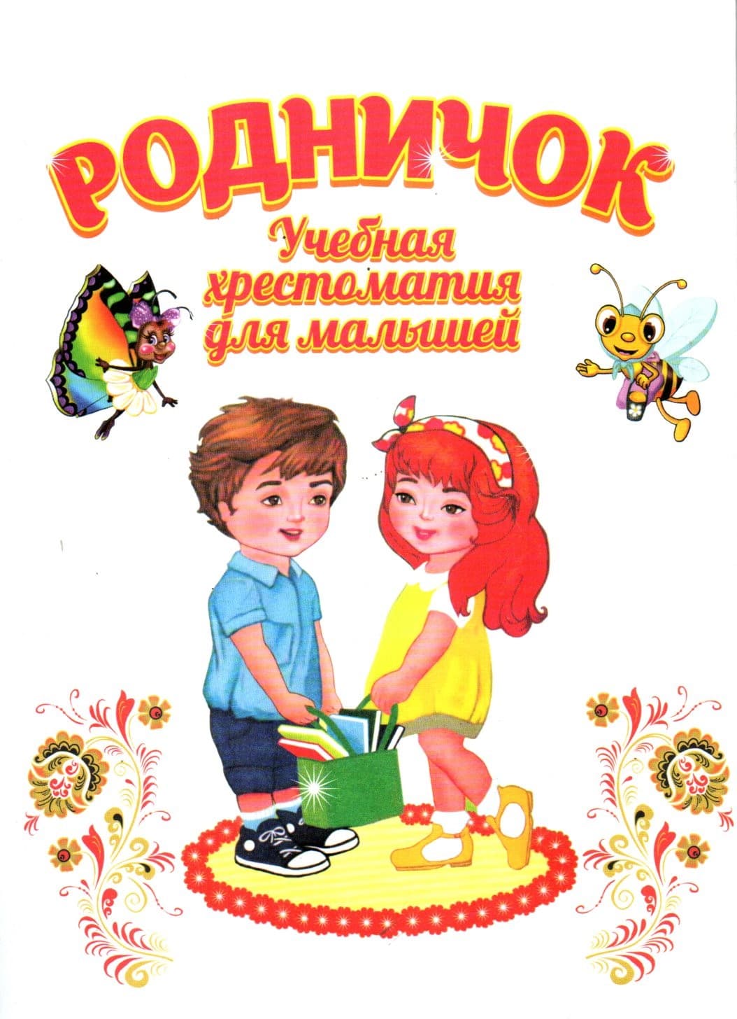 РОДНИЧОК Учебная хрестаматия для малышей (А4, yumshoq)