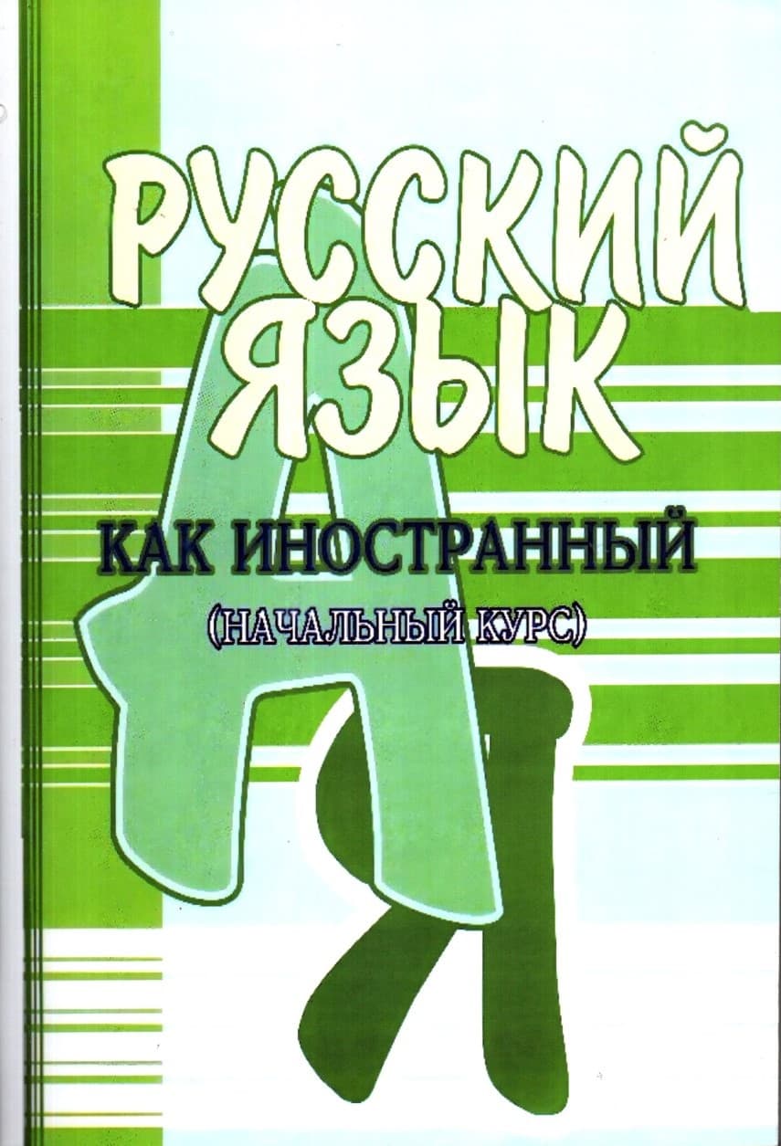 РУССКИЙ ЯЗЫК как Иностранный (А5, yumshoq)
