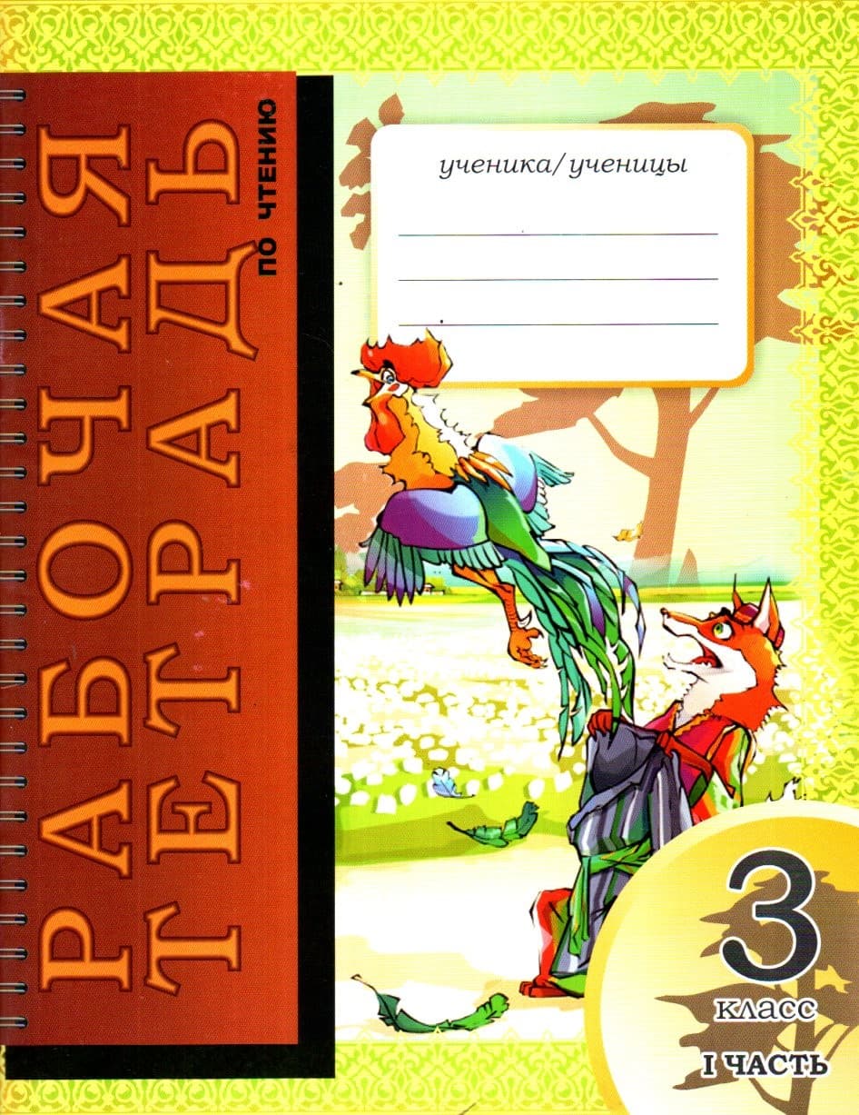 Рабочая тетрадь по читению 3 класс I часть (А4, yupqa)