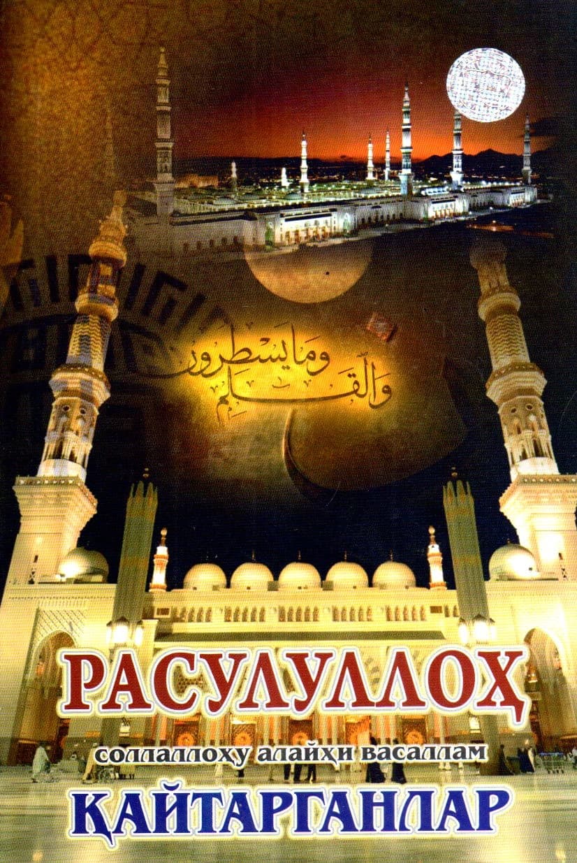 Расулуллоҳ соллаллоҳу алайҳи васаллам қайтарганлар (А5, yupqa)