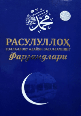 Расулуллоҳ соллаллоҳу алайҳи васалламнинг фарзандлари (А4.5, qattiq) 224 bet