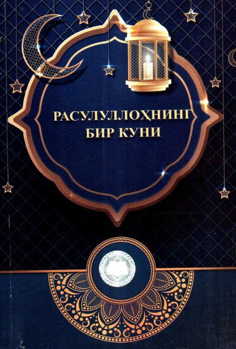 Расулуллоҳнинг бир куни (А5, yumshoq)