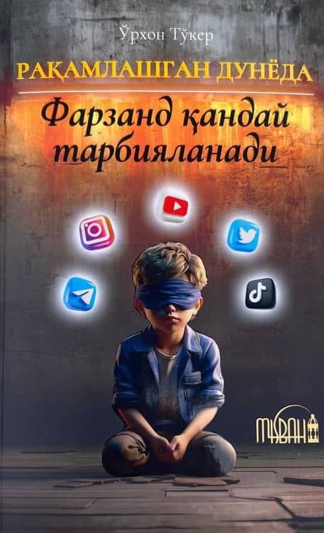 Рақамлашган дунёда фарзанд қандай тарбияланади (А5, yumshoq) 176 bet