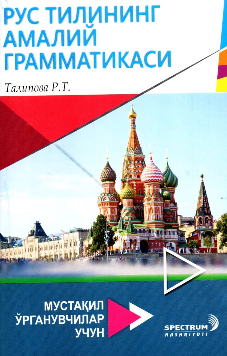Рус тилининг амалий грамматикаси (А5, yumshoq)