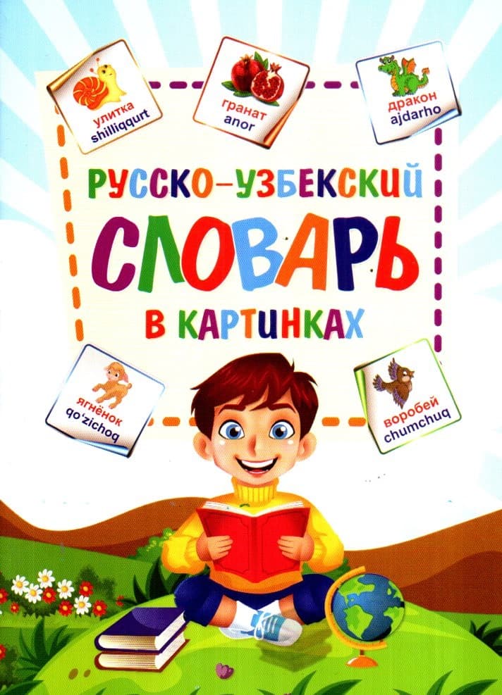 Русско-Узбекский Словар в картинках (А5 (кирилл + лотин), yupqa) 32 bet