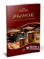 Рынок и связанные с ним вопросы (А5, yumshoq) 136 bet