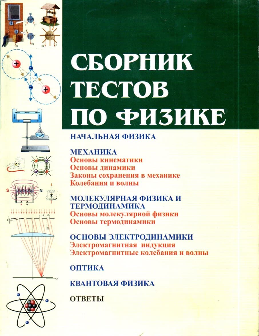 Сборник тестов по физике (А4, yumshoq) 320 bet
