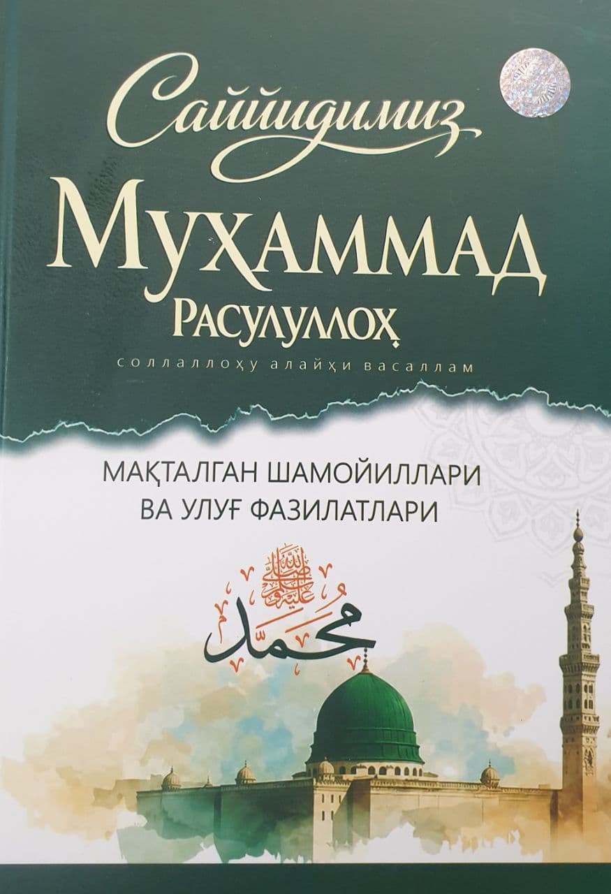 Саййидимиз Муҳаммад расулуллоҳ соллаллоҳу алайҳи васаллам (А4.5, qattiq) 464 bet