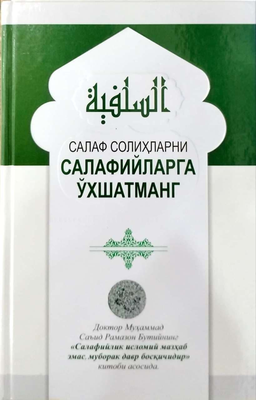 Салаф солиҳларни салафийларга ўхшатманг (A5, qattiq) 288 bet