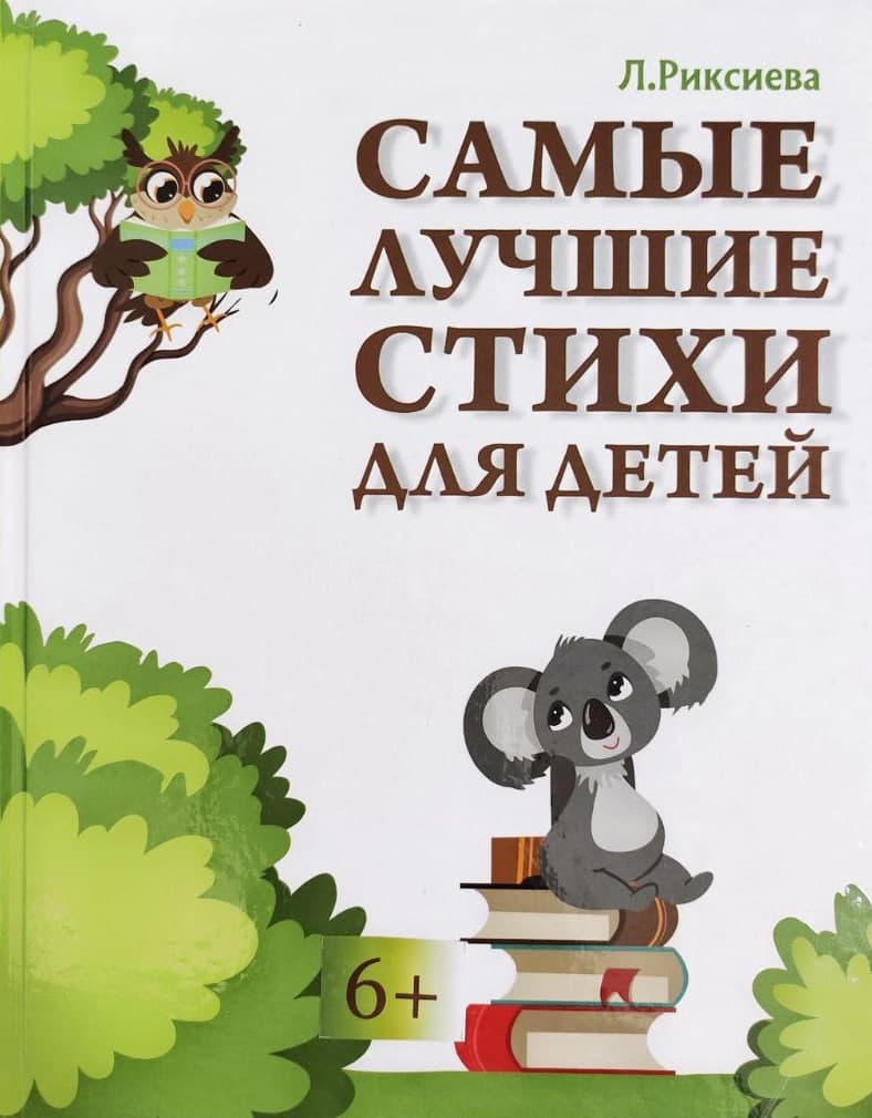 Самые лучшие стихи для детей (А4, qattiq) 64 bet