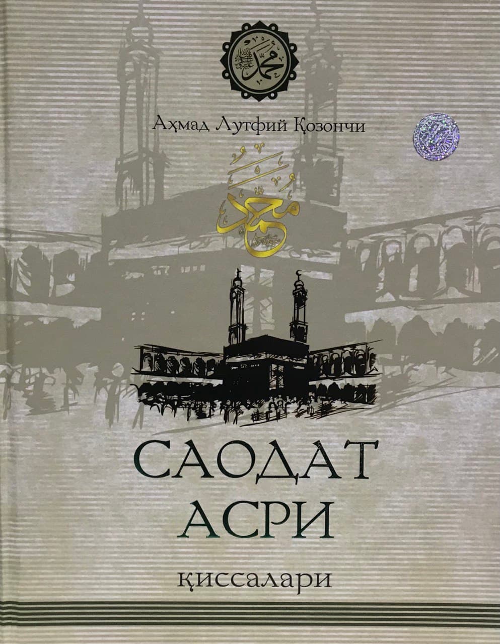 Саодат асри қиссалари (1талик)(с) (А5, qattiq)
