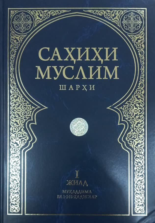 Саҳиҳи Муслим шарҳи 1-жилд (А4.5, qattiq) 640 bet
