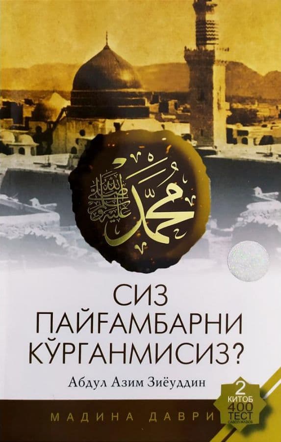 Сиз Пайғамбарни кўрганмисиз? 2китоб (А5, qattiq) 304 bet
